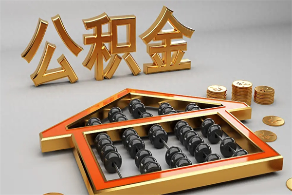 平邑公积金封存多久会作废（公积金封存要多久才能取出?）