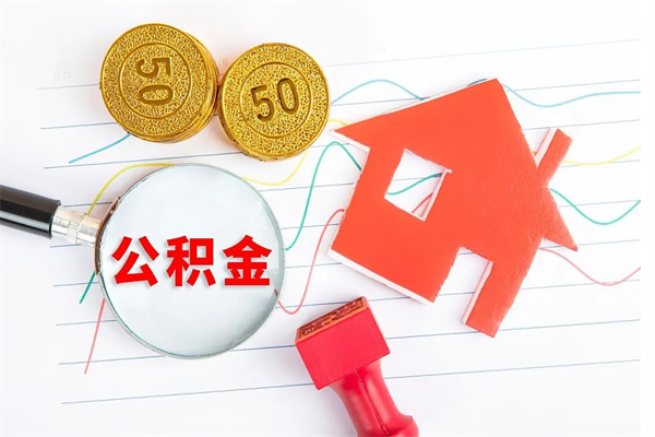 平邑公积金几天可以取出来（住房公积金几天能取出来）