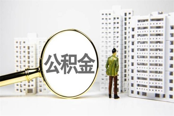 平邑封存6个月没有离职证明（公积金封存6年,没离职证明）