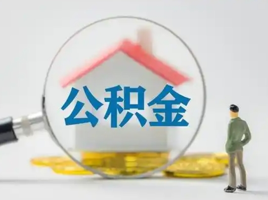 平邑公积金提取需要交满6个月吗（公积金提取必须满6个月吗）