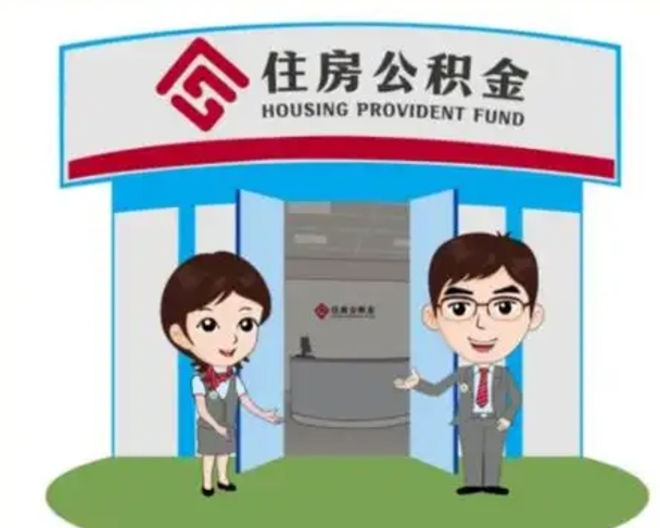 平邑保定怎么取公积金（保定住房公积金怎么取）